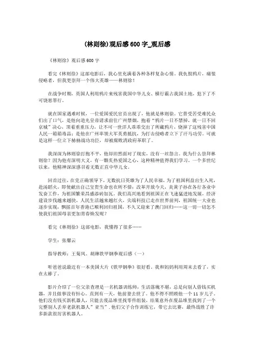 (林则徐)观后感600字_观后感.doc