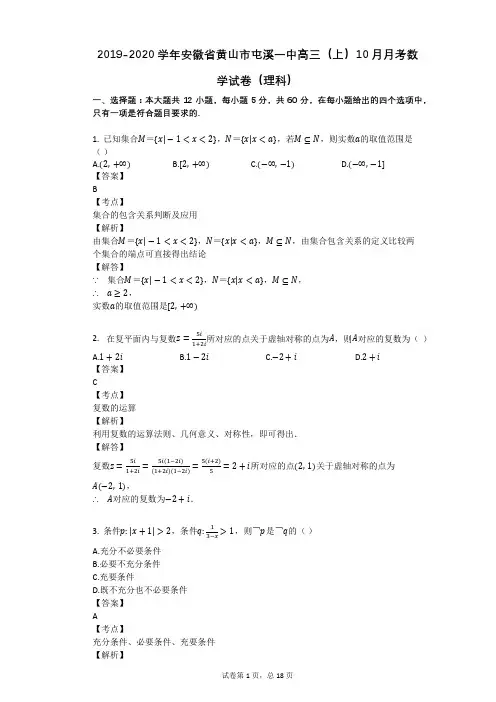 2019-2020学年安徽省黄山市屯溪一中高三(上)10月月考数学试卷(理科)
