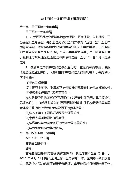 员工五险一金的申请（推荐五篇）