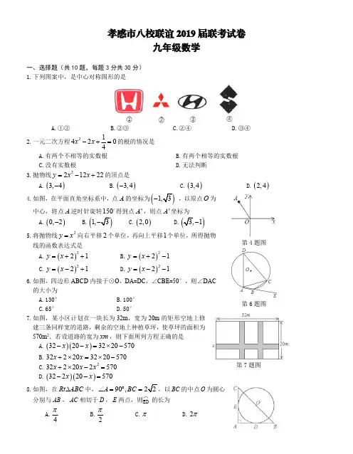 湖北省孝感市八校联谊2018-2019年最新九年级上12月联考数学试卷(含答案)
