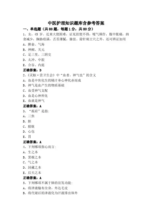 中医护理知识题库含参考答案