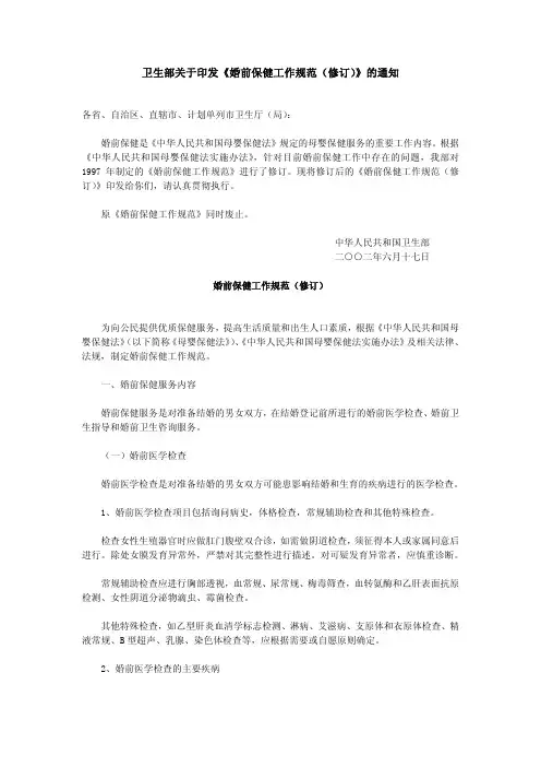 卫生部关于印发婚前保健工作规范(修订)