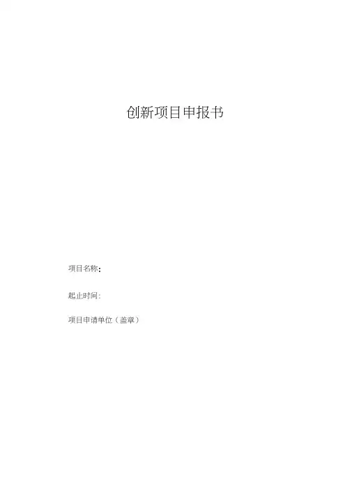 创新项目申报书