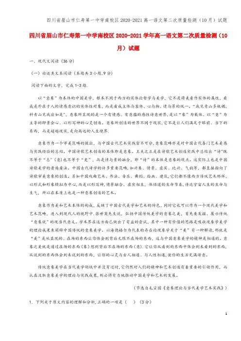 四川省眉山市仁寿第一中学南校区2020-2021高一语文第二次质量检测(10月)试题