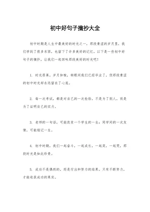 初中好句子摘抄大全