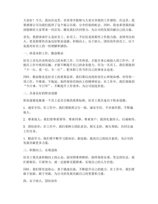 好员工联通演讲稿范文