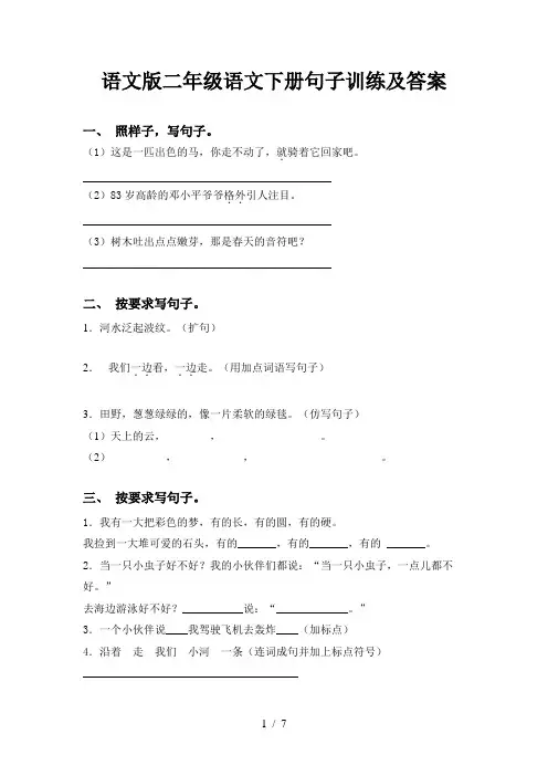 语文版二年级语文下册句子训练及答案