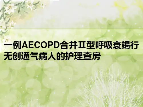 一例aecopd合并ⅱ型呼吸衰竭病人的护理查房 ppt课件(1)