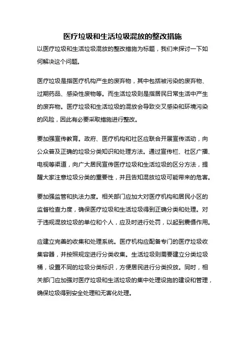 医疗垃圾和生活垃圾混放的整改措施
