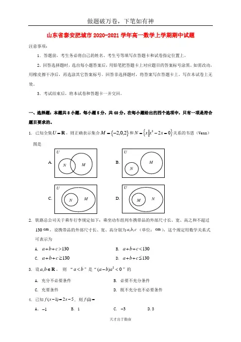 山东省泰安肥城市2020_2021学年高一数学上学期期中试题2