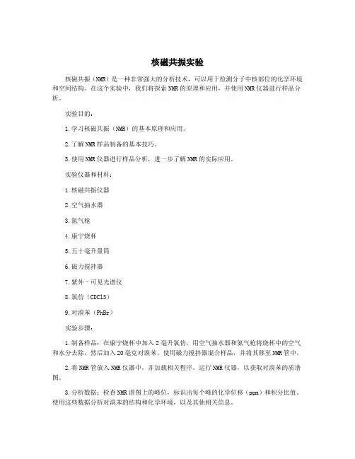 核磁共振实验