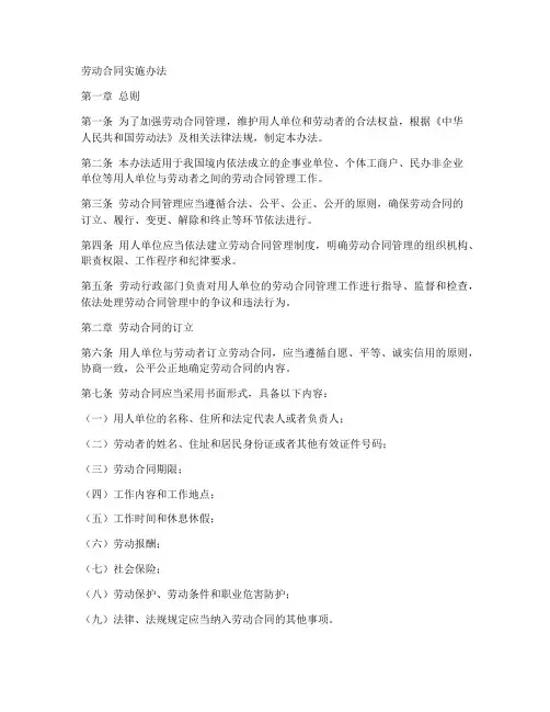 劳动合同实施办法