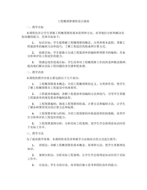 工程概预算课程设计湖南