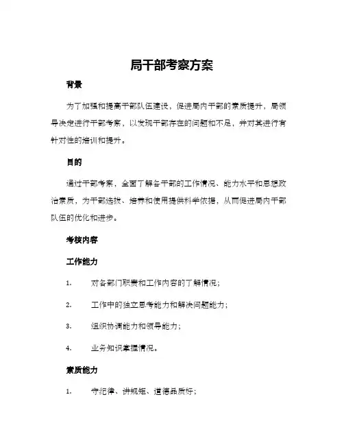 局干部考察方案