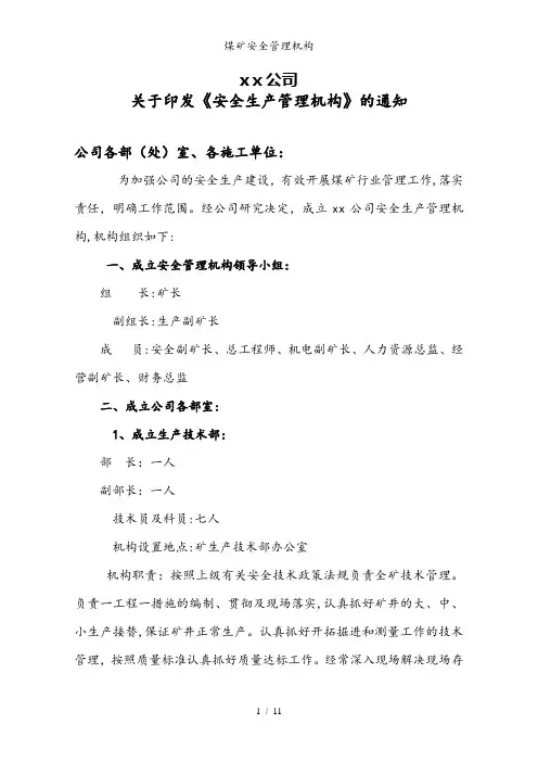 煤矿安全管理机构