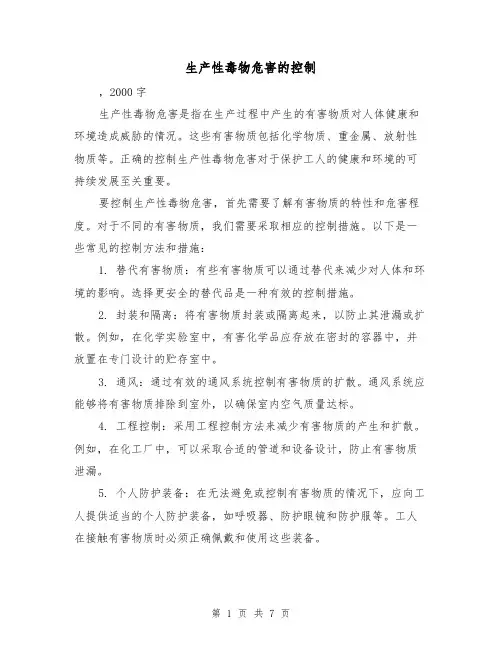 生产性毒物危害的控制（三篇）