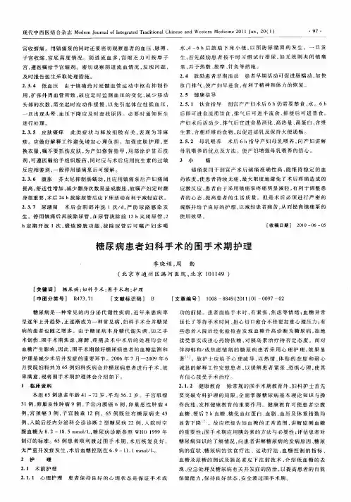 糖尿病患者妇科手术的围手术期护理