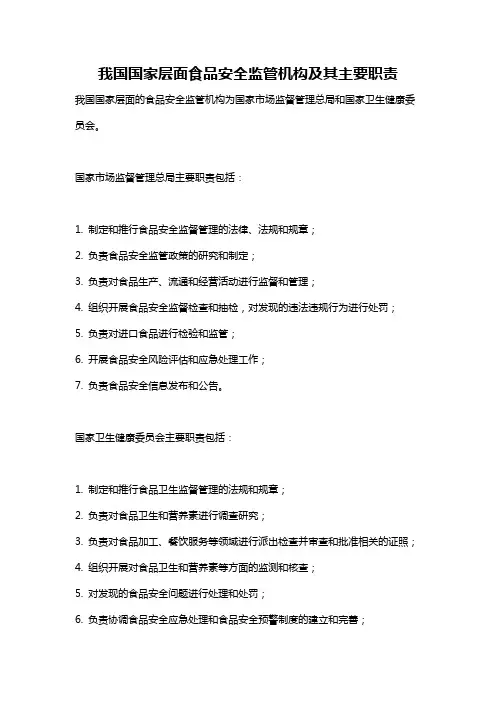 我国国家层面食品安全监管机构及其主要职责