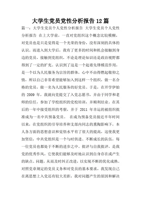 大学生党员党性分析报告12篇