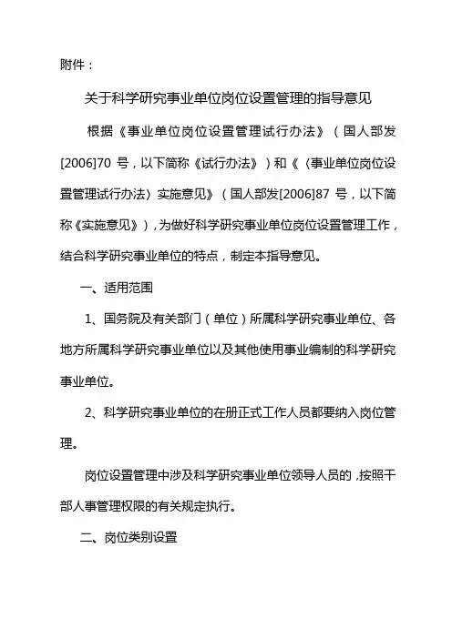 关于科学研究事业单位岗位设置管理的指导意见