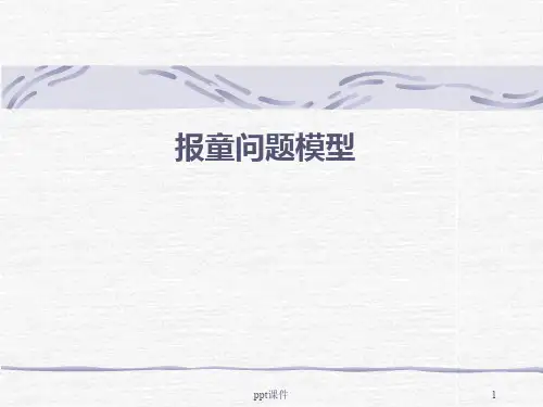 报童问题模型  ppt课件