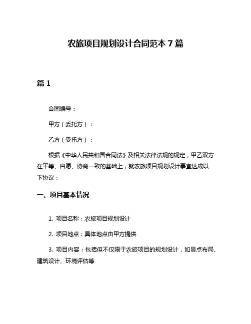农旅项目规划设计合同范本7篇