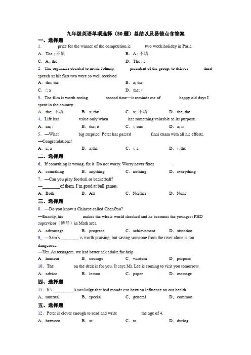九年级英语单项选择（50题）总结以及易错点含答案