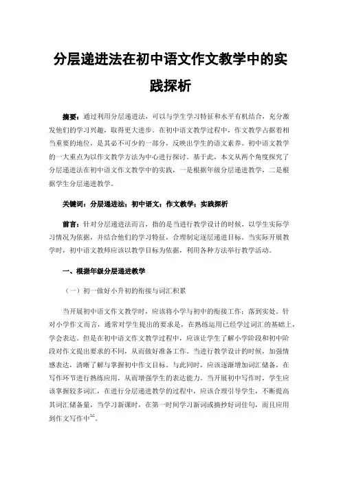 分层递进法在初中语文作文教学中的实践探析