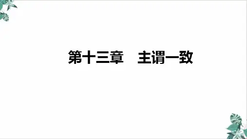 高三英语新高考复习ppt主谓一致课件名师课件