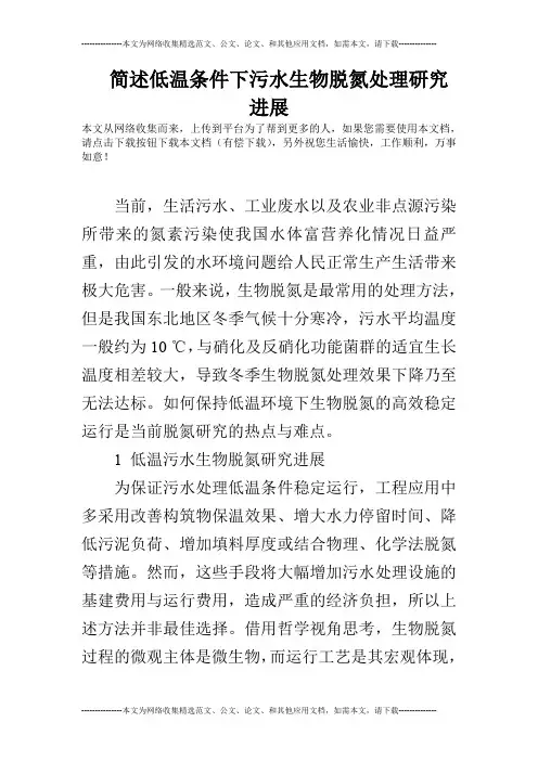 简述低温条件下污水生物脱氮处理研究进展