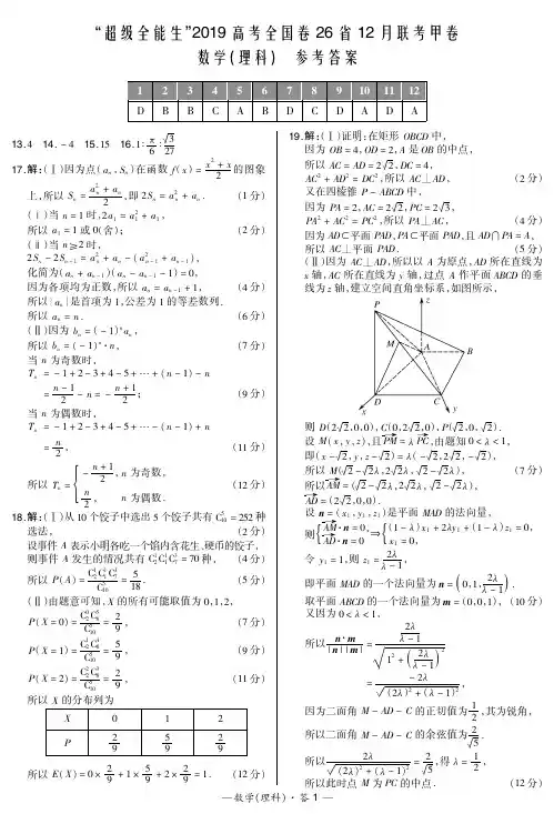 “超级全能生”2019高考全国卷26省12月联考甲卷-数学理科答案