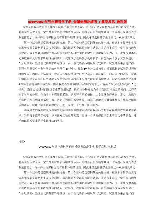 2019-2020年五年级科学下册 金属热涨冷缩吗 1教学反思 教科版