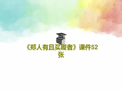 《郑人有且买履者》课件52张PPT共55页