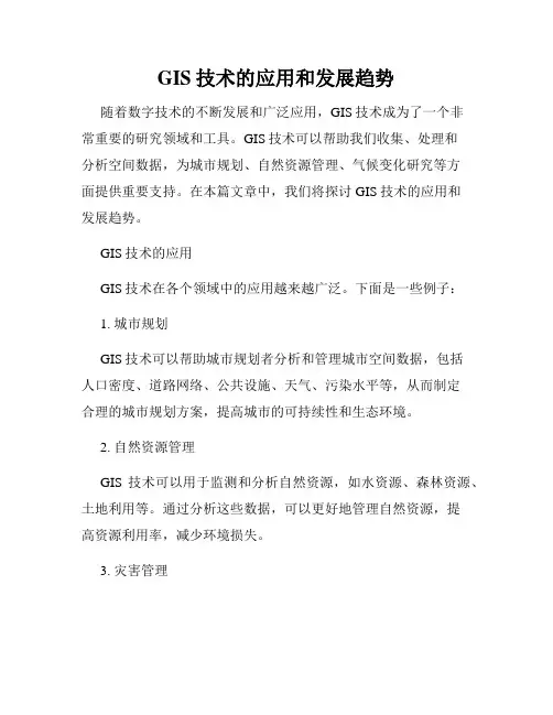 GIS技术的应用和发展趋势