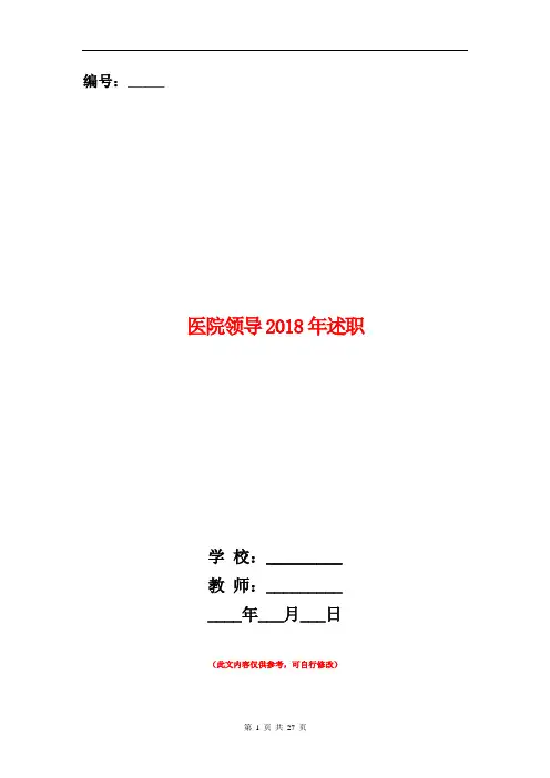 医院领导2018年述职述廉报告(多篇范文)