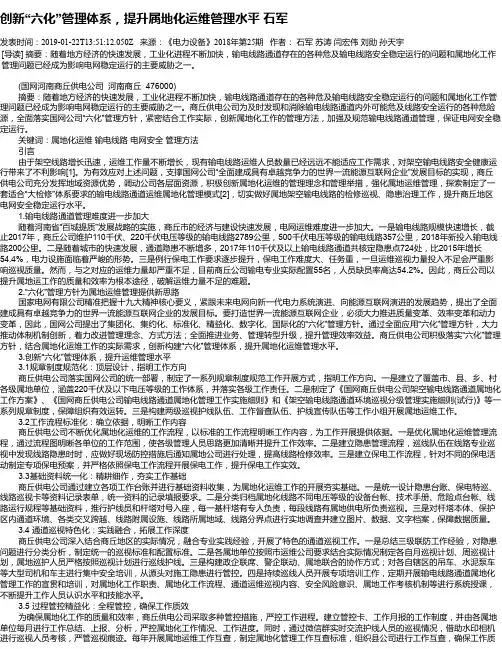 创新“六化”管理体系,提升属地化运维管理水平    石军