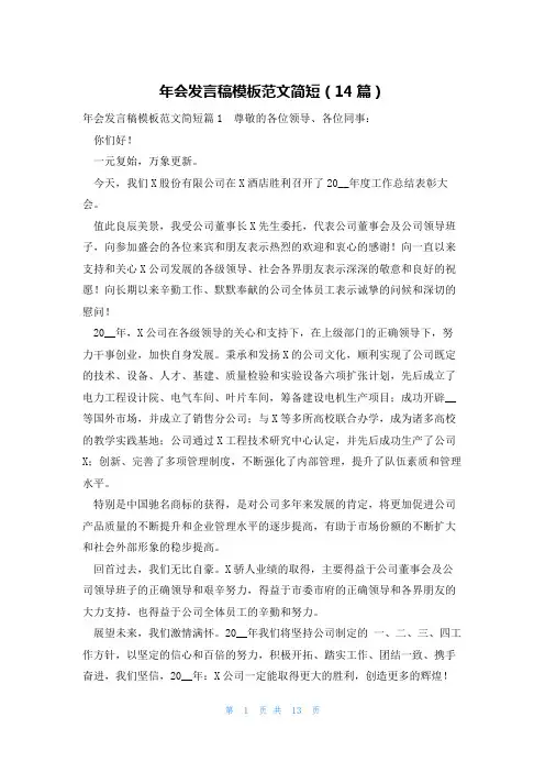 年会发言稿模板范文简短(14篇)