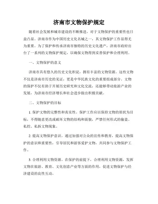 济南市文物保护规定