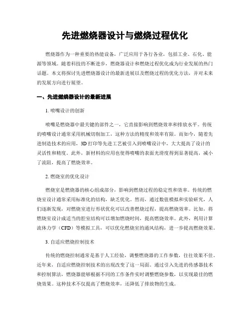 先进燃烧器设计与燃烧过程优化