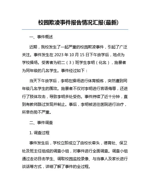 校园欺凌事件报告情况汇报(最新)