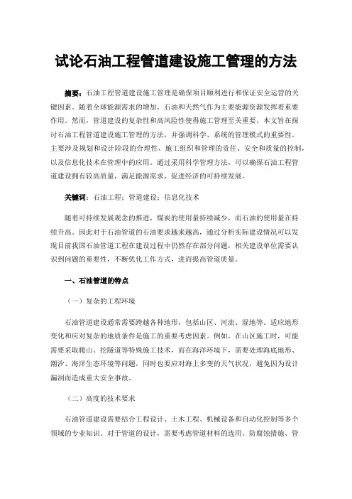 试论石油工程管道建设施工管理的方法