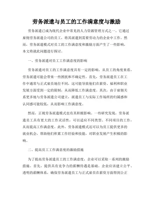 劳务派遣与员工的工作满意度与激励