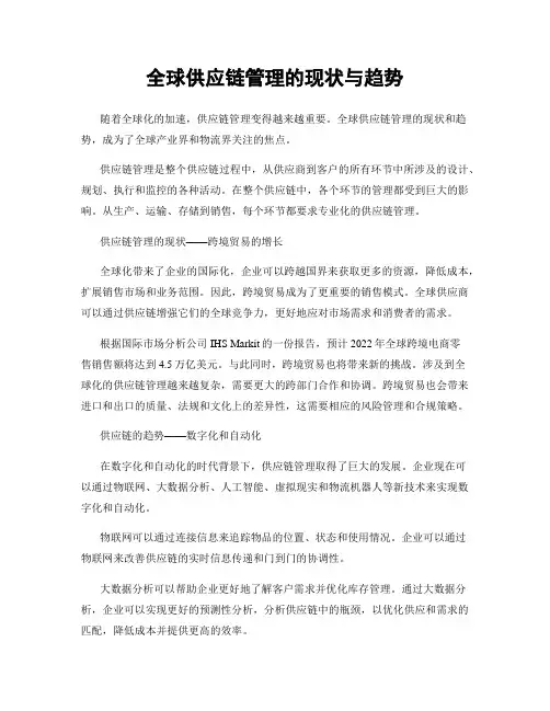 全球供应链管理的现状与趋势