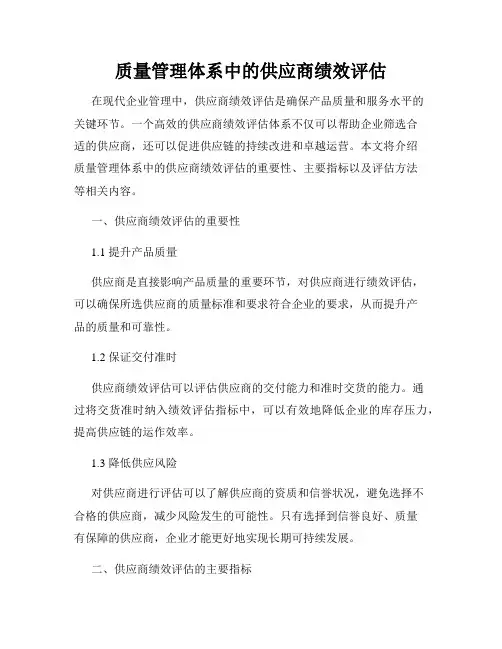 质量管理体系中的供应商绩效评估