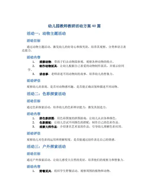 幼儿园教师教研活动方案40篇