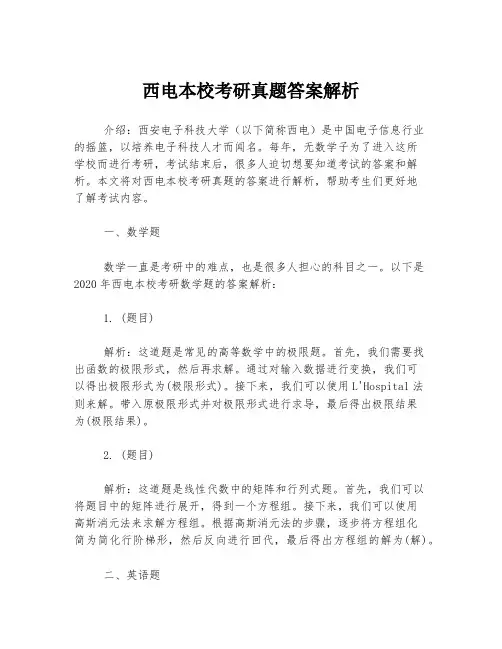 西电本校考研真题答案解析