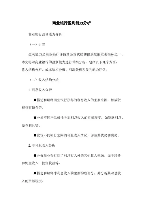 商业银行盈利能力分析