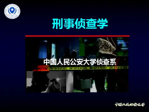 刑事侦查学(中国人民公安大学)-01