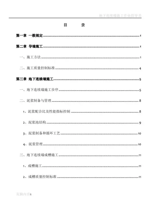 地下连续墙施工作业指导书2010.8.2