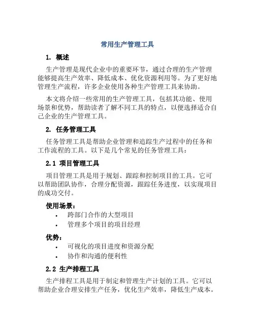 常用生产管理工具